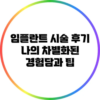 임플란트 시술 후기: 나의 차별화된 경험담과 팁