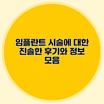 임플란트 시술에 대한 진솔한 후기와 정보 모음