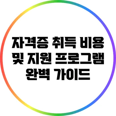 자격증 취득 비용 및 지원 프로그램 완벽 가이드