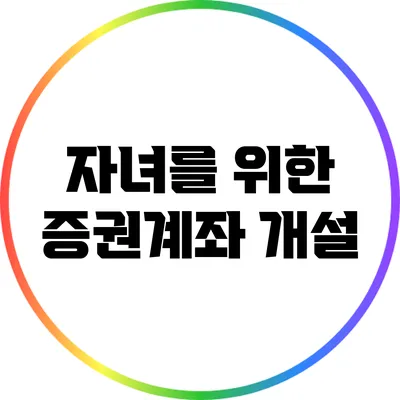 자녀를 위한 증권계좌 개설