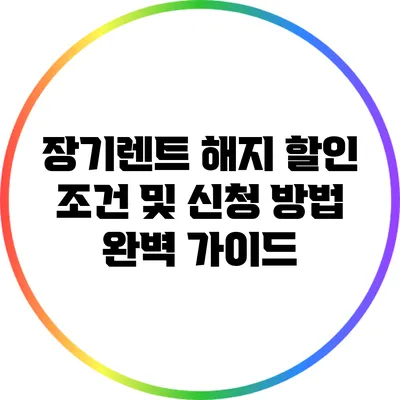 장기렌트 해지 할인 조건 및 신청 방법 완벽 가이드