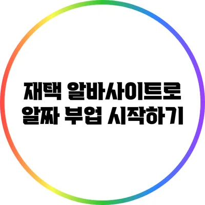 재택 알바사이트로 알짜 부업 시작하기