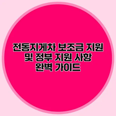전동지게차 보조금 지원 및 정부 지원 사항 완벽 가이드