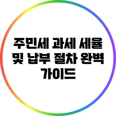 주민세 과세 세율 및 납부 절차 완벽 가이드