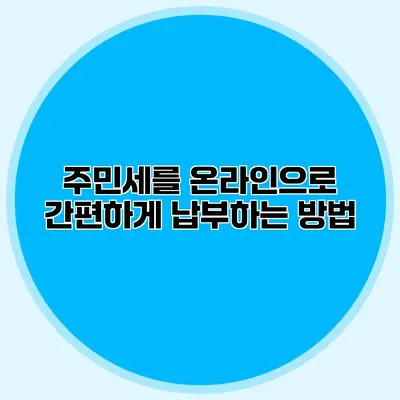 주민세를 온라인으로 간편하게 납부하는 방법