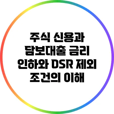 주식 신용과 담보대출: 금리 인하와 DSR 제외 조건의 이해