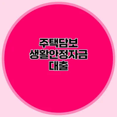 주택담보 생활안정자금 대출