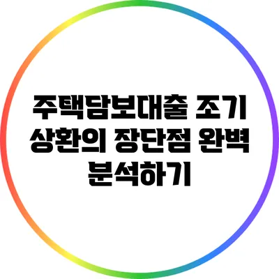 주택담보대출 조기 상환의 장단점 완벽 분석하기