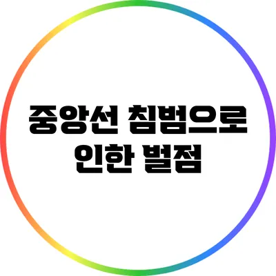 중앙선 침범으로 인한 벌점
