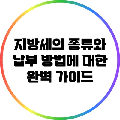 지방세의 종류와 납부 방법에 대한 완벽 가이드