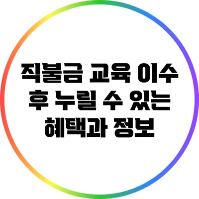 직불금 교육 이수 후 누릴 수 있는 혜택과 정보