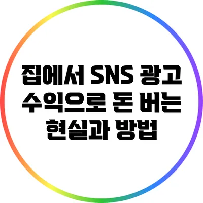집에서 SNS 광고 수익으로 돈 버는 현실과 방법