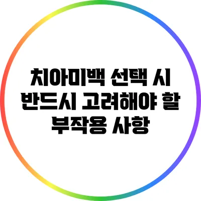 치아미백 선택 시 반드시 고려해야 할 부작용 사항