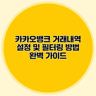 카카오뱅크 거래내역 설정 및 필터링 방법 완벽 가이드
