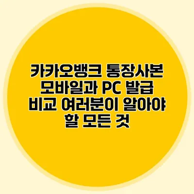 카카오뱅크 통장사본 모바일과 PC 발급 비교: 여러분이 알아야 할 모든 것