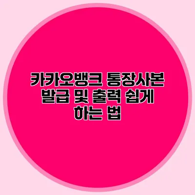카카오뱅크 통장사본 발급 및 출력 쉽게 하는 법