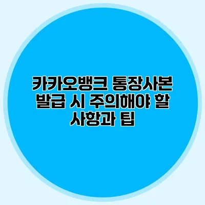 카카오뱅크 통장사본 발급 시 주의해야 할 사항과 팁