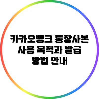 카카오뱅크 통장사본 사용 목적과 발급 방법 안내