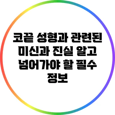 코끝 성형과 관련된 미신과 진실: 알고 넘어가야 할 필수 정보