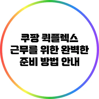 쿠팡 퀵플렉스 근무를 위한 완벽한 준비 방법 안내