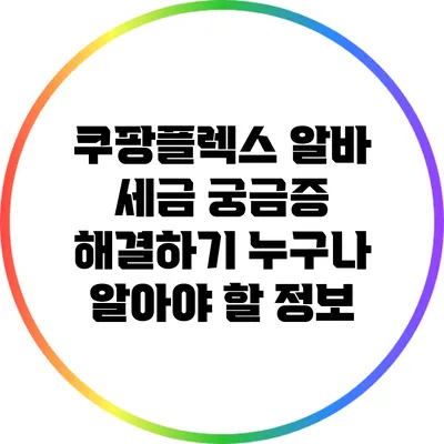 쿠팡플렉스 알바 세금 궁금증 해결하기: 누구나 알아야 할 정보
