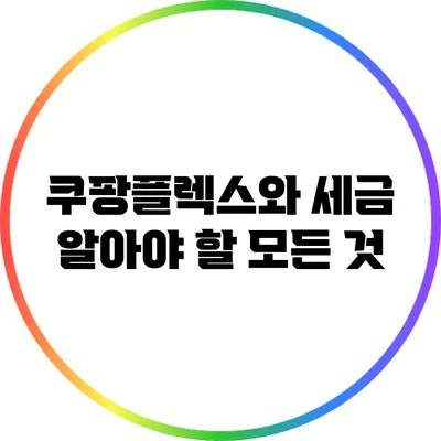 쿠팡플렉스와 세금: 알아야 할 모든 것