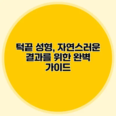턱끝 성형, 자연스러운 결과를 위한 완벽 가이드