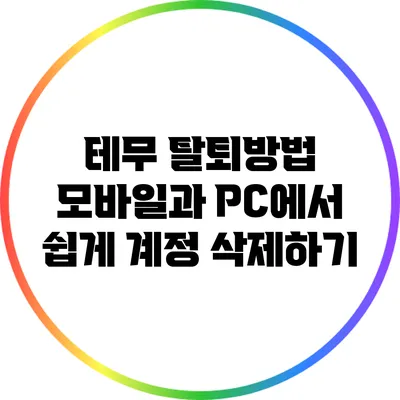 테무 탈퇴방법: 모바일과 PC에서 쉽게 계정 삭제하기