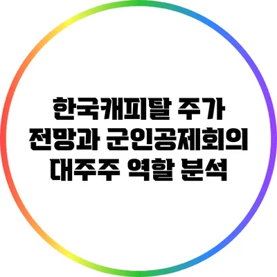 한국캐피탈 주가 전망과 군인공제회의 대주주 역할 분석