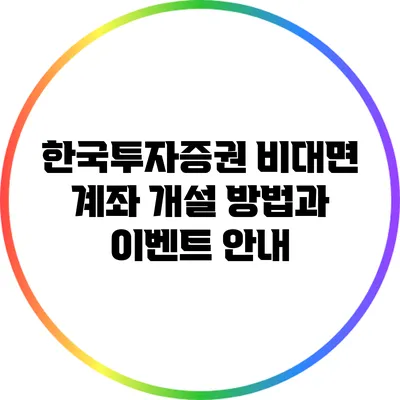 한국투자증권 비대면 계좌 개설 방법과 이벤트 안내