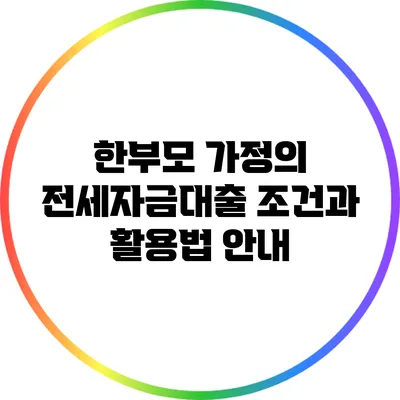 한부모 가정의 전세자금대출 조건과 활용법 안내