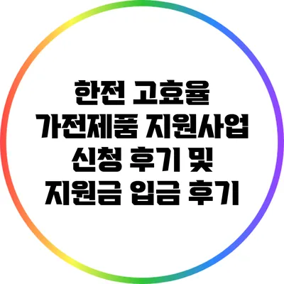 한전 고효율 가전제품 지원사업 신청 후기 및 지원금 입금 후기