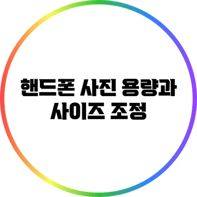 핸드폰 사진 용량과 사이즈 조정
