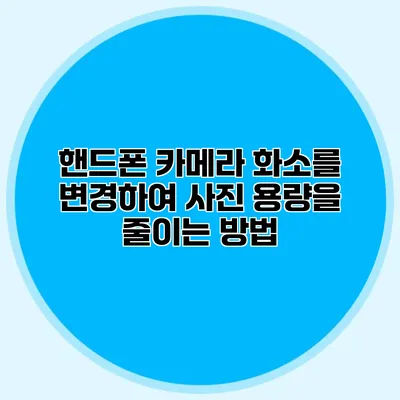 핸드폰 카메라 화소를 변경하여 사진 용량을 줄이는 방법