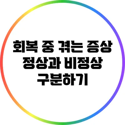 회복 중 겪는 증상: 정상과 비정상 구분하기