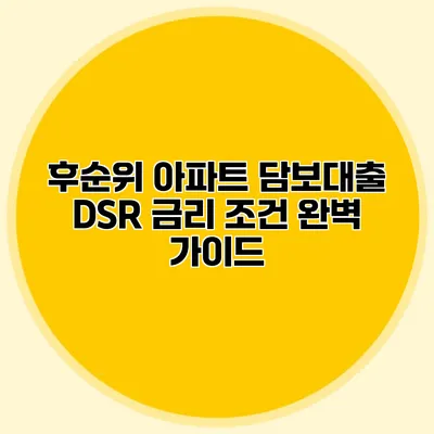 후순위 아파트 담보대출 DSR 금리 조건 완벽 가이드