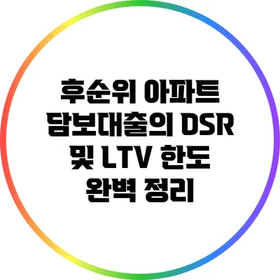 후순위 아파트 담보대출의 DSR 및 LTV 한도 완벽 정리