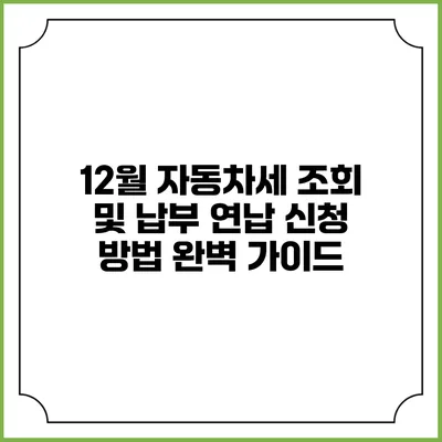 12월 자동차세 조회 및 납부 연납 신청 방법 완벽 가이드
