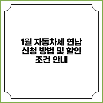 1월 자동차세 연납 신청 방법 및 할인 조건 안내