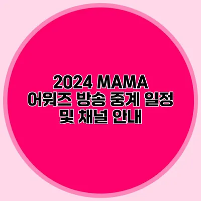 2024 MAMA 어워즈 방송 중계 일정 및 채널 안내