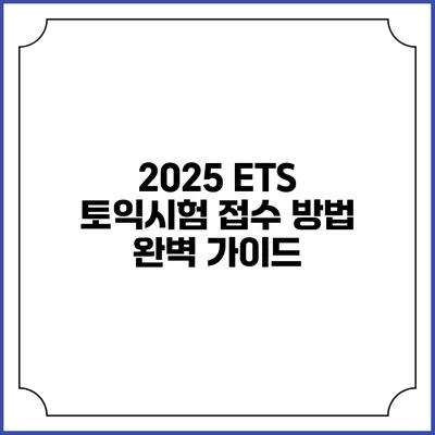 2025 ETS 토익시험 접수 방법 완벽 가이드