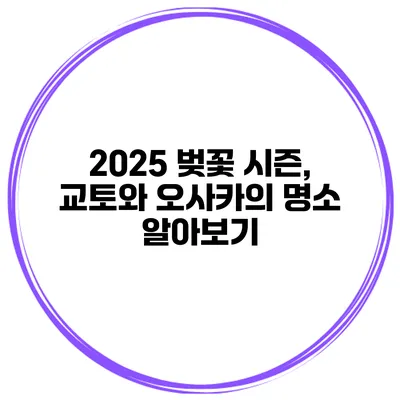 2025 벚꽃 시즌, 교토와 오사카의 명소 알아보기
