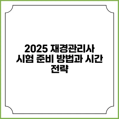 2025 재경관리사 시험 준비 방법과 시간 전략