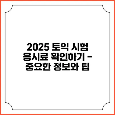 2025 토익 시험 응시료 확인하기 - 중요한 정보와 팁