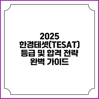 2025 한경테셋(TESAT) 등급 및 합격 전략 완벽 가이드