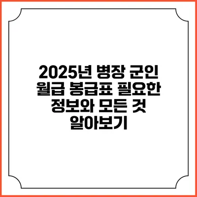 2025년 병장 군인 월급 봉급표: 필요한 정보와 모든 것 알아보기