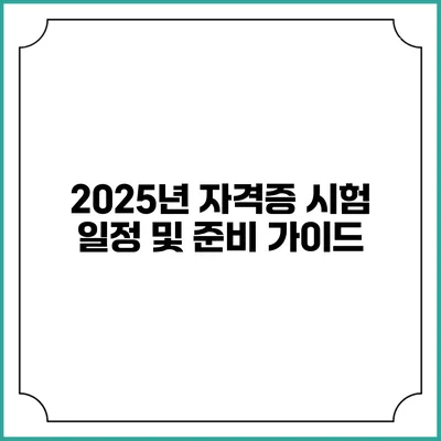 2025년 자격증 시험 일정 및 준비 가이드