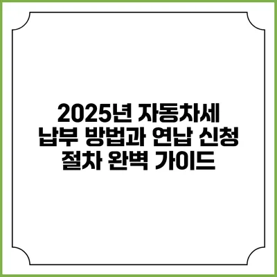2025년 자동차세 납부 방법과 연납 신청 절차 완벽 가이드