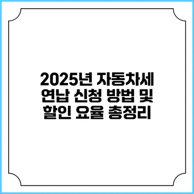 2025년 자동차세 연납 신청 방법 및 할인 요율 총정리