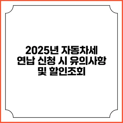 2025년 자동차세 연납 신청 시 유의사항 및 할인조회